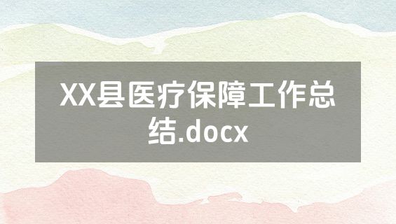 XX县医疗保障工作总结.docx