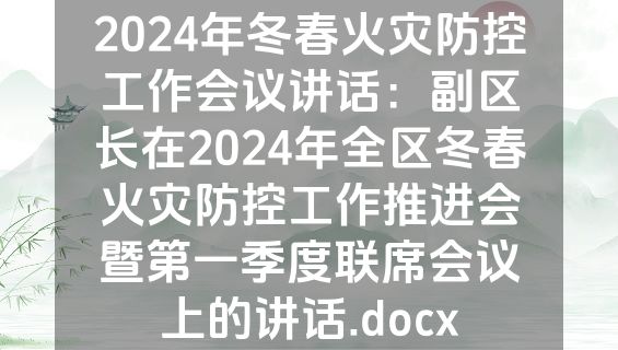2024年冬春火灾防控工作会议讲话：副区长在2024年全区冬春火灾防控工作推进会暨第一季度联席会议上的讲话.docx