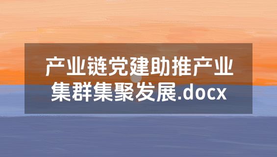 产业链党建助推产业集群集聚发展.docx