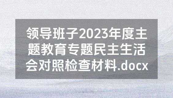 领导班子2023年度主题教育专题民主生活会对照检查材料.docx