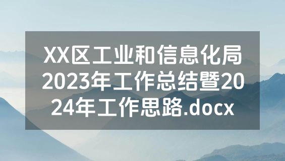 XX区工业和信息化局2023年工作总结暨2024年工作思路.docx