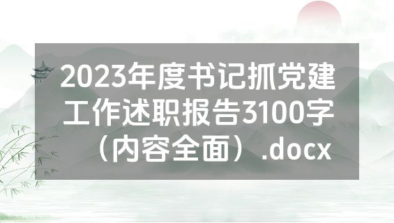 2023年度书记抓党建工作述职报告3100字（内容全面）.docx