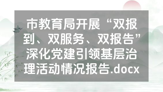 市教育局开展“双报到、双服务、双报告”深化党建引领基层治理活动情况报告.docx