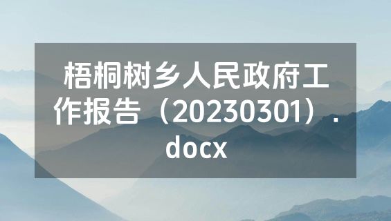 梧桐树乡人民政府工作报告（20230301）.docx