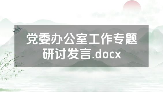 党委办公室工作专题研讨发言.docx