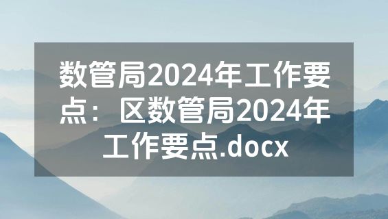 数管局2024年工作要点：区数管局2024年工作要点.docx