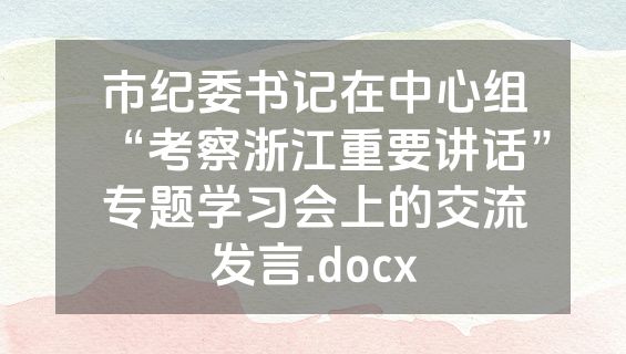 市纪委书记在中心组“考察浙江重要讲话”专题学习会上的交流发言.docx