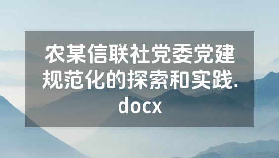农某信联社党委党建规范化的探索和实践.docx