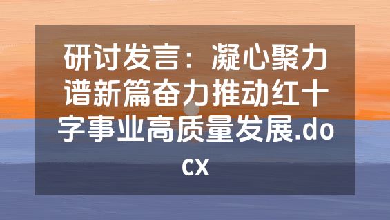 研讨发言：凝心聚力谱新篇奋力推动红十字事业高质量发展.docx