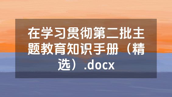 在学习贯彻第二批主题教育知识手册（精选）.docx