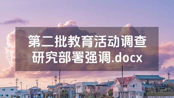 第二批教育活动调查研究部署强调.docx