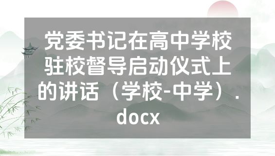 党委书记在高中学校驻校督导启动仪式上的讲话（学校-中学）.docx