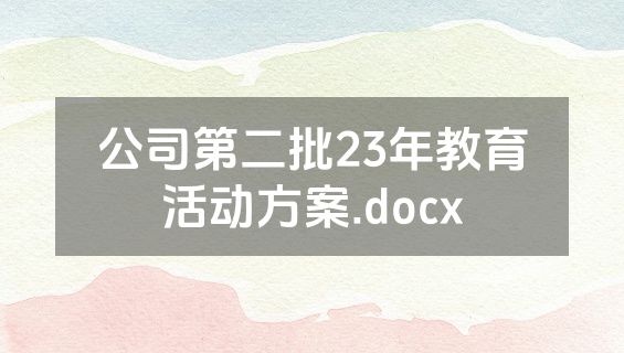 公司第二批23年教育活动方案.docx