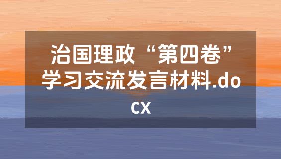 治国理政“第四卷”学习交流发言材料.docx