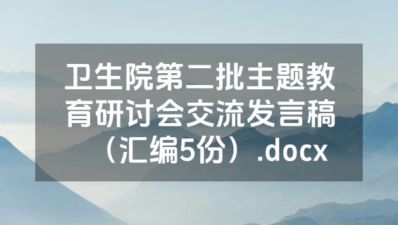 卫生院第二批主题教育研讨会交流发言稿（汇编5份）.docx