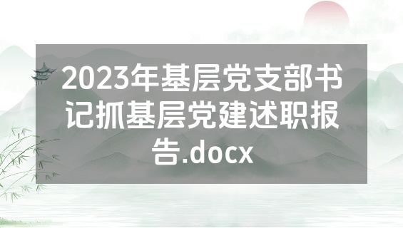 2023年基层党支部书记抓基层党建述职报告.docx