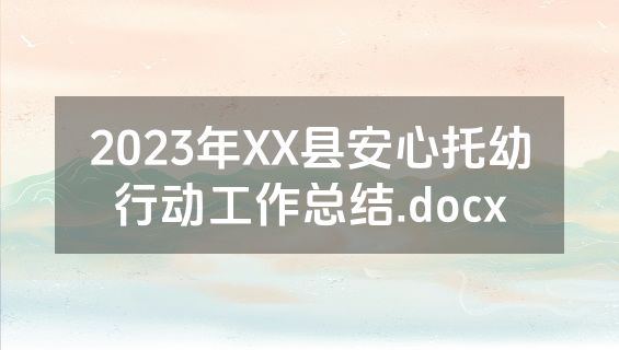 2023年XX县安心托幼行动工作总结.docx