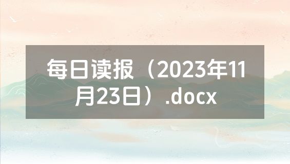 每日读报（2023年11月23日）.docx