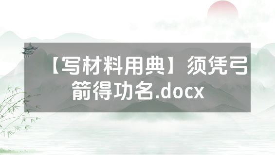 【写材料用典】须凭弓箭得功名.docx