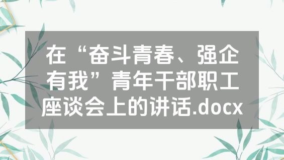 在“奋斗青春、强企有我”青年干部职工座谈会上的讲话.docx