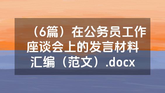 （6篇）在公务员工作座谈会上的发言材料汇编（范文）.docx