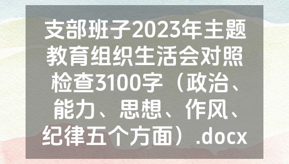 支部班子2023年主题教育组织生活会对照检查3100字（政治、能力、思想、作风、纪律五个方面）.docx