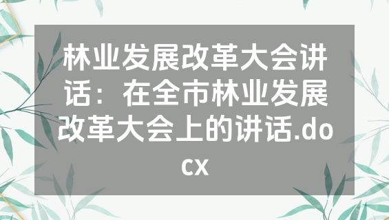 林业发展改革大会讲话：在全市林业发展改革大会上的讲话.docx