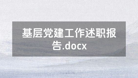 基层党建工作述职报告.docx