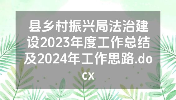 县乡村振兴局法治建设2023年度工作总结及2024年工作思路.docx