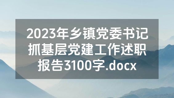 2023年乡镇党委书记抓基层党建工作述职报告3100字.docx