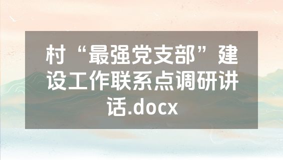 村“最强党支部”建设工作联系点调研讲话.docx