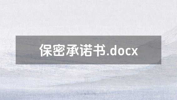 保密承诺书.docx