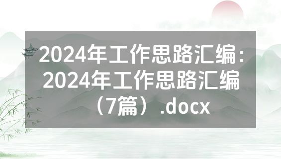 2024年工作思路汇编：2024年工作思路汇编（7篇）.docx