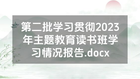 第二批学习贯彻2023年主题教育读书班学习情况报告.docx