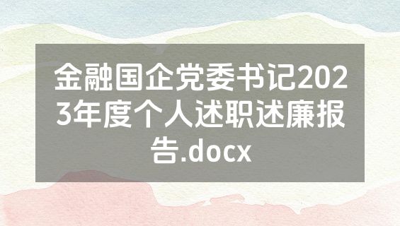 金融国企党委书记2023年度个人述职述廉报告.docx