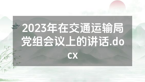 2023年在交通运输局党组会议上的讲话.docx