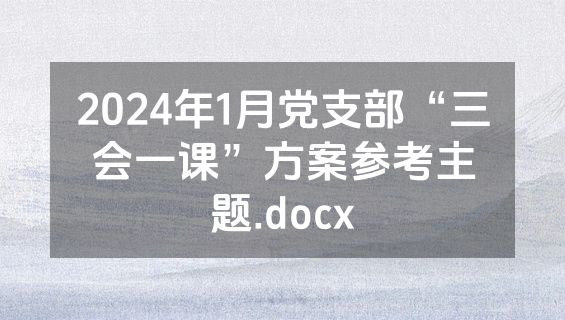 2024年1月党支部“三会一课”方案参考主题.docx
