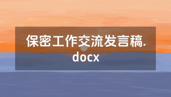 保密工作交流发言稿.docx