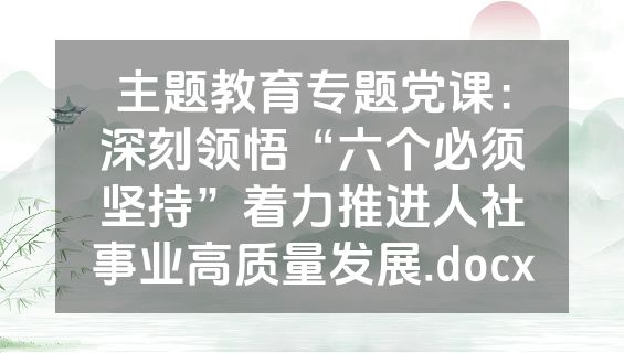 主题教育专题党课：深刻领悟“六个必须坚持”着力推进人社事业高质量发展.docx
