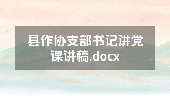 县作协支部书记讲党课讲稿.docx