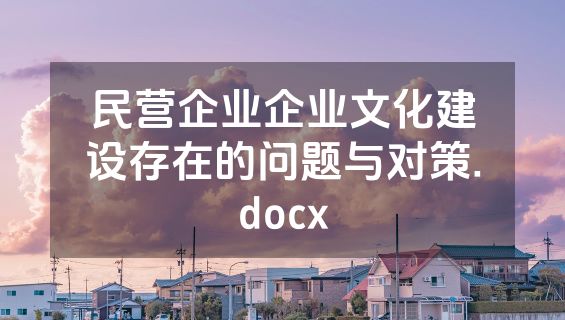 民营企业企业文化建设存在的问题与对策.docx