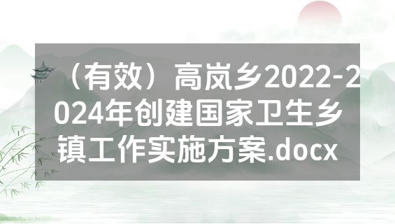 （有效）高岚乡2022-2024年创建国家卫生乡镇工作实施方案.docx