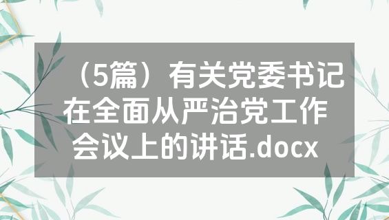 （5篇）有关党委书记在全面从严治党工作会议上的讲话.docx