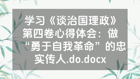 学习《谈治国理政》第四卷心得体会：做“勇于自我革命”的忠实传人.do.docx