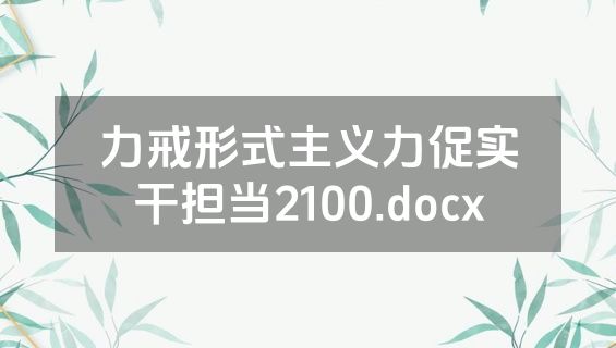 力戒形式主义力促实干担当2100.docx