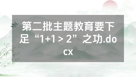 第二批主题教育要下足“1+1＞2”之功.docx