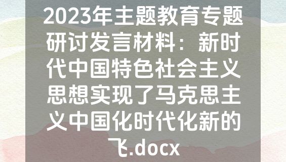 2023年主题教育专题研讨发言材料：新时代中国特色社会主义思想实现了马克思主义中国化时代化新的飞.docx