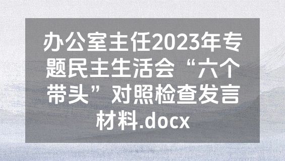 办公室主任2023年专题民主生活会“六个带头”对照检查发言材料.docx