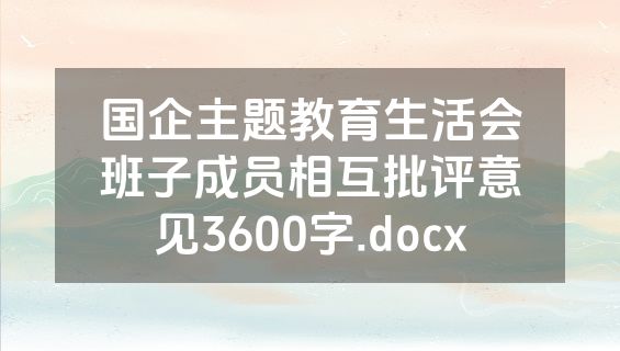 国企主题教育生活会班子成员相互批评意见3600字.docx