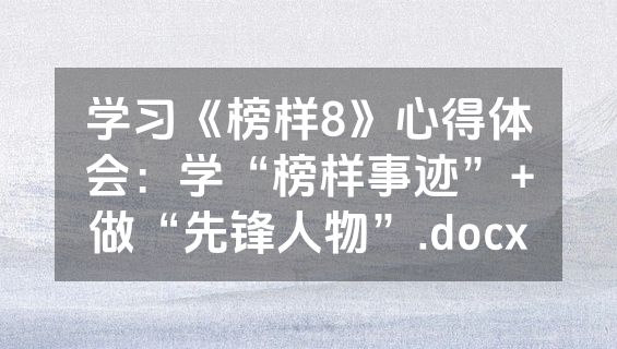 学习《榜样8》心得体会：学“榜样事迹”+做“先锋人物”.docx